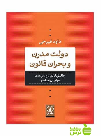 دولت مدرن و بحران قانون داود فیرحی نی - تخفیف ویژه