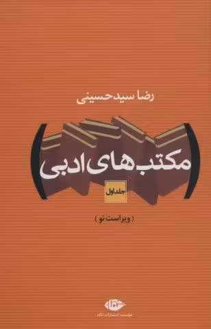 مکتب های ادبی (2جلدی)