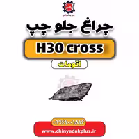 چراغ جلو چپ دانگ فنگ H30 کراس اتوماتیک
