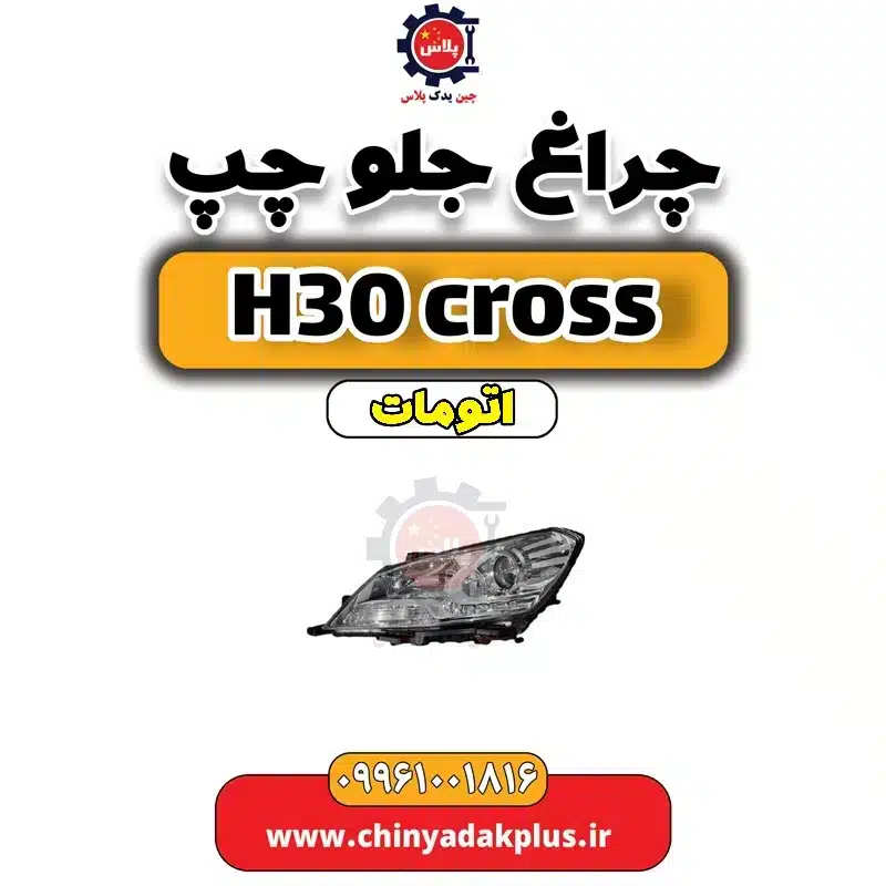 چراغ جلو چپ دانگ فنگ H30 کراس اتوماتیک