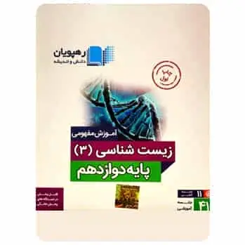 زیست شناسی 3 دوازدهم تجربی رهپویان - بانک کتاب ماندگار-قیمت-خرید-کتاب-کمک-درسی-کنکور-دانشگاهی