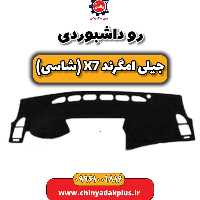 روداشبوردی جیلی امگرند X7 (شاسی)