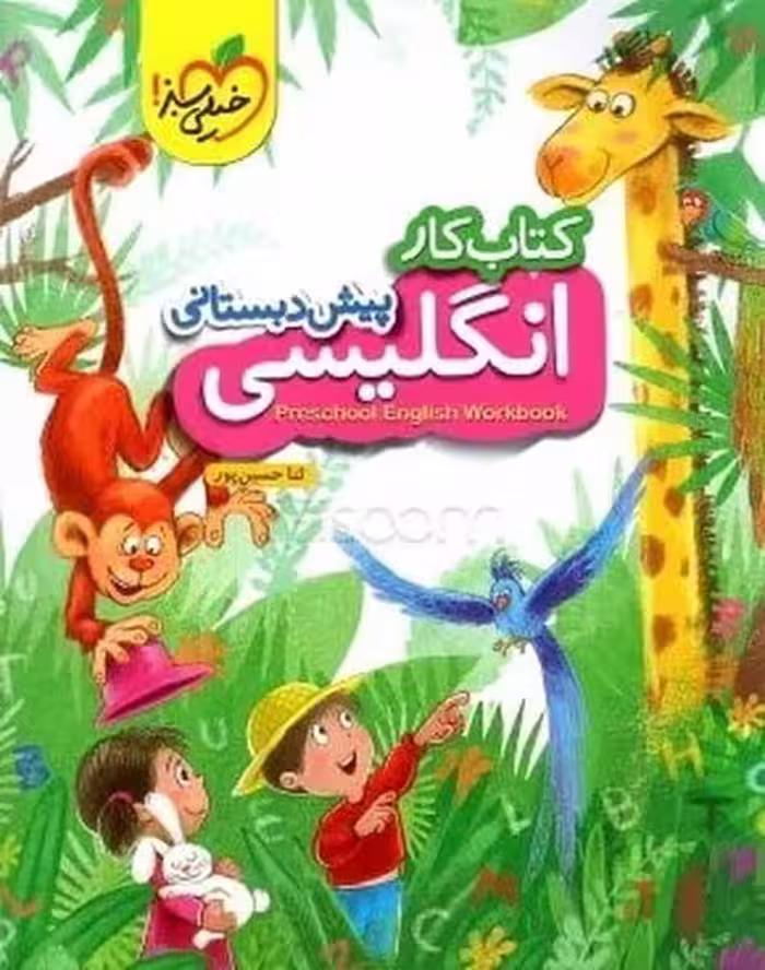 کار انگلیسی پیش دبستانی خیلی سبز - کتاب‌فروشی کوچه کتاب