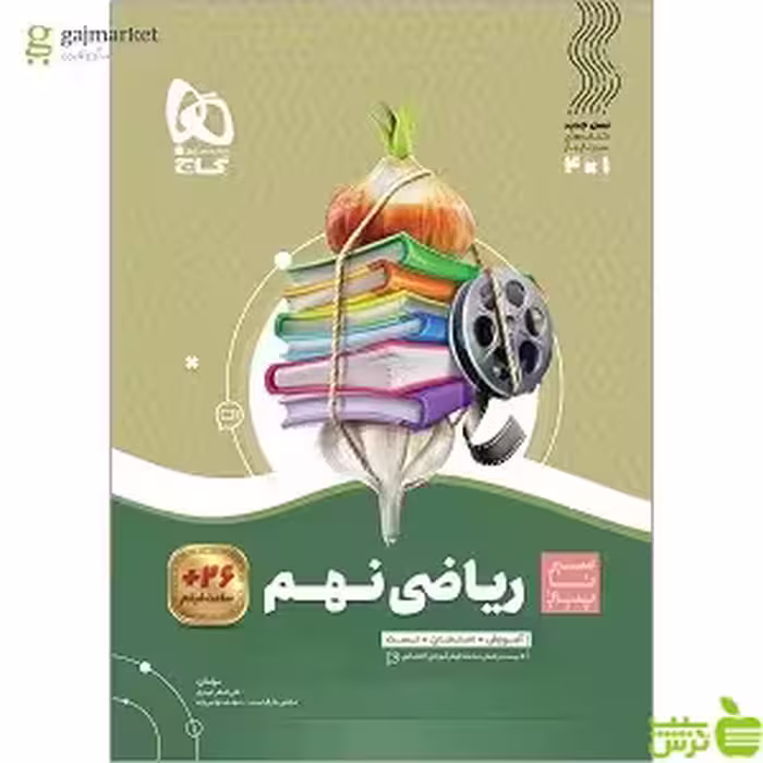 ریاضی نهم سیر تا پیاز گاج - سیب ترش - SibTorsh خرید با تخفیف ویژه