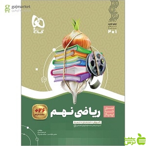 ریاضی نهم سیر تا پیاز گاج - سیب ترش - SibTorsh خرید با تخفیف ویژه