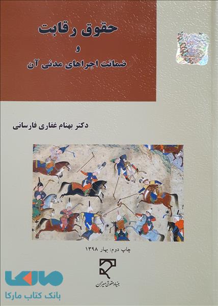 حقوق رقابت و ضمانت اجراهای مدنی آن نشر