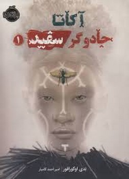 آکاتا جادوگر سفید 1 | مرکز فرهنگی آبی