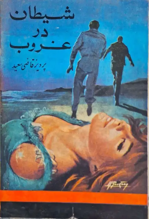 شیطان در غروب نوشته پرویز قاضی سعید