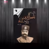 کتاب ناصرالدین شاه اثر داود سالک انتشارات معیار علم