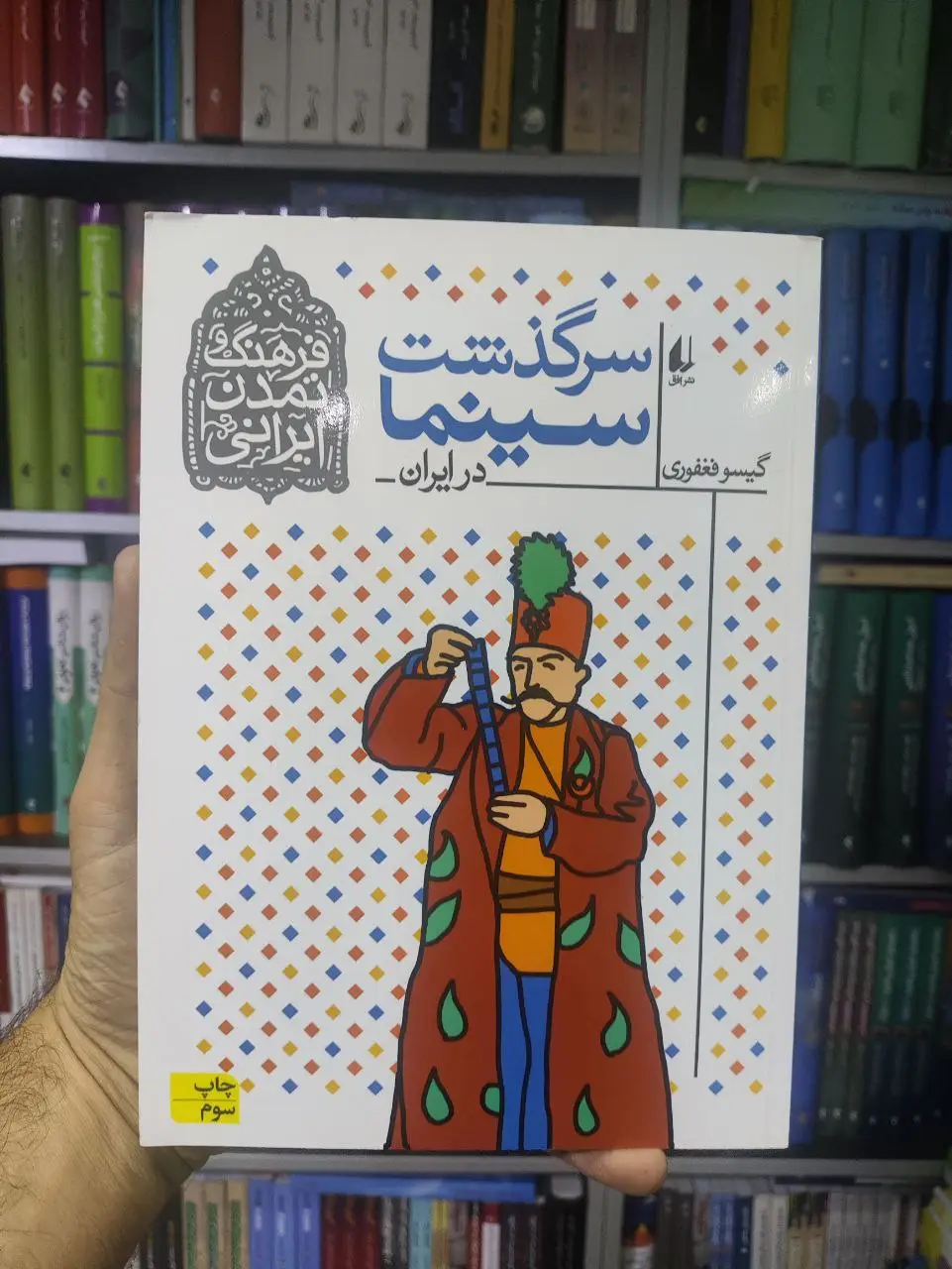 سرگذشت سینما در ایران افق - بانک کتاب ماندگار-قیمت-خرید-کتاب-کمک-درسی-کنکور-دانشگاهی