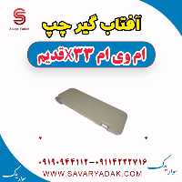 آفتاب گیر چپ ام وی ام x33 قدیم