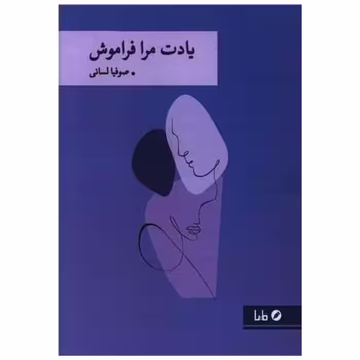 کتاب یادت مرا فراموش اثر صوفیا لسانی