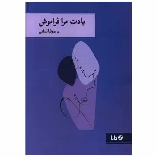کتاب یادت مرا فراموش اثر صوفیا لسانی
