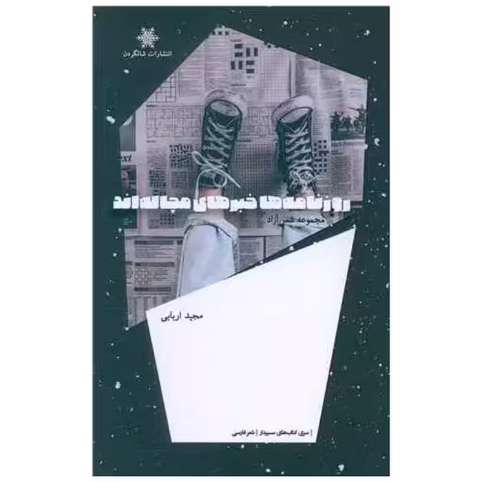 کتاب روزنامه ها خبرهای مچاله اند اثر مجید اربابی