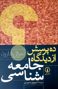 ده پرسش از دیدگاه جامعهشناسی | مرکز فرهنگی آبی