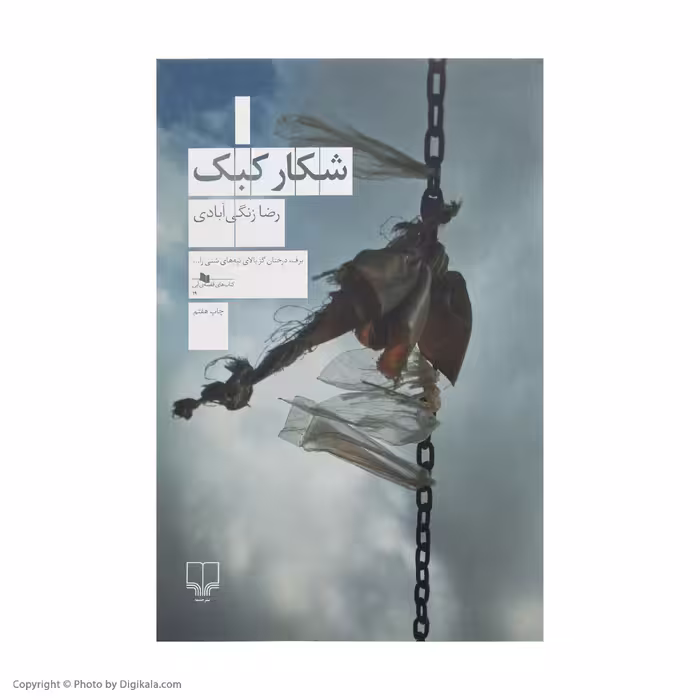 کتاب شکار کبک اثر رضا زنگی آبادی نشر چشمه