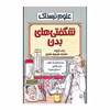 کتاب شگفتی بدن اثر نیک آرنولد انتشارات پیدایش