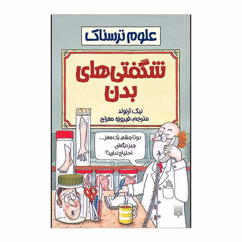 کتاب شگفتی بدن اثر نیک آرنولد انتشارات پیدایش