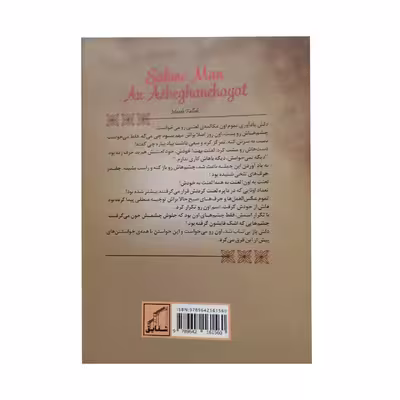 کتاب سهم من از عاشقانه هایت اثر مائده فلاح انتشارات شقایق