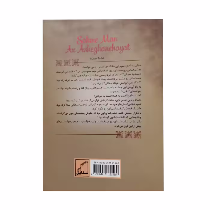 کتاب سهم من از عاشقانه هایت اثر مائده فلاح انتشارات شقایق