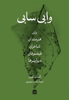 وابی سابی برای هنرمندان شاعران فیلسوفان دیزاینرها | مرکز فرهنگی آبی