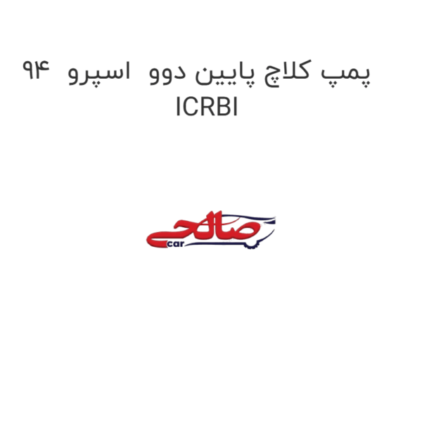 پمپ کلاچ پایین دوو  اسپرو  94  ICRBI