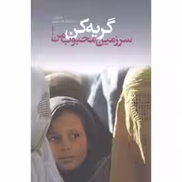گریه کن سرزمین محبوب من(دانیال دامون)
