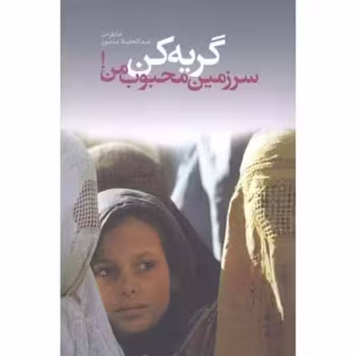 گریه کن سرزمین محبوب من(دانیال دامون)