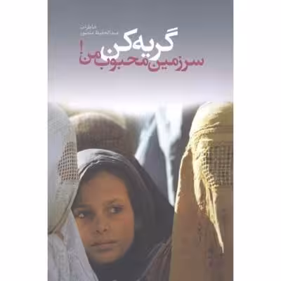 گریه کن سرزمین محبوب من(دانیال دامون)