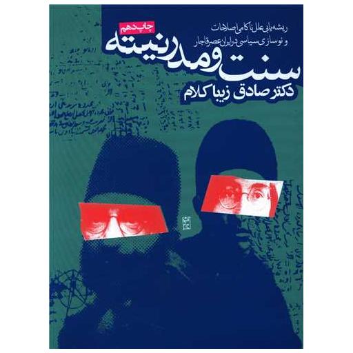 کتاب سنت و مدرنیته اثر صادق زیبا کلام