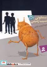 قیمت و خرید کتاب سمفونی سیب زمینی اثر عبدالمجید نجفی | ایده بوک