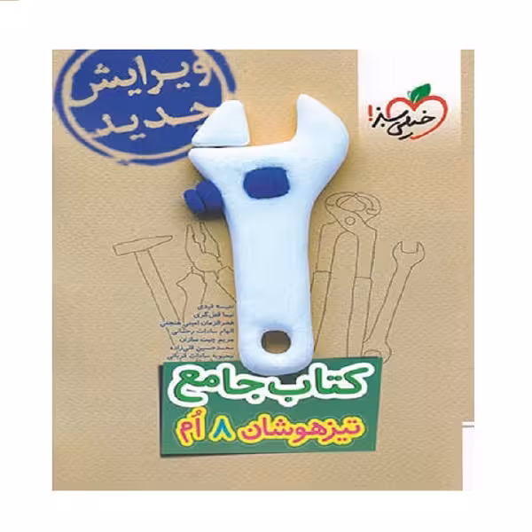 کتاب جامع تیزهوشان هشتم اثر جمعی از نویسندگان انتشارات خیلی سبز
