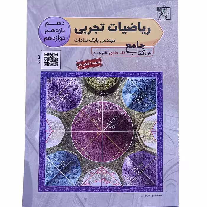 کتاب ریاضیات تجربی جامع اثر مهندس بابک سادات انتشارات تخته سیاه