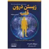 کتاب زیستن درون قلب اثر درونوالو ملچیزدک انتشارات کتیبه پارسی