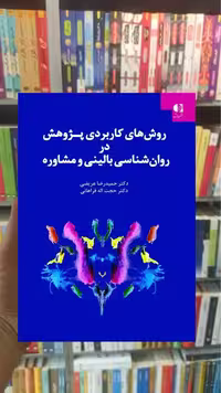 روشهای کاربردی پژوهش در روان شناسی بالینی و مشاوره دانژه