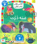 کتاب مجموعه کلاس اولی کتاب اولی سطح 4 8 جلدی،شمیز،خشتی کوچک،افق | ایده بوک