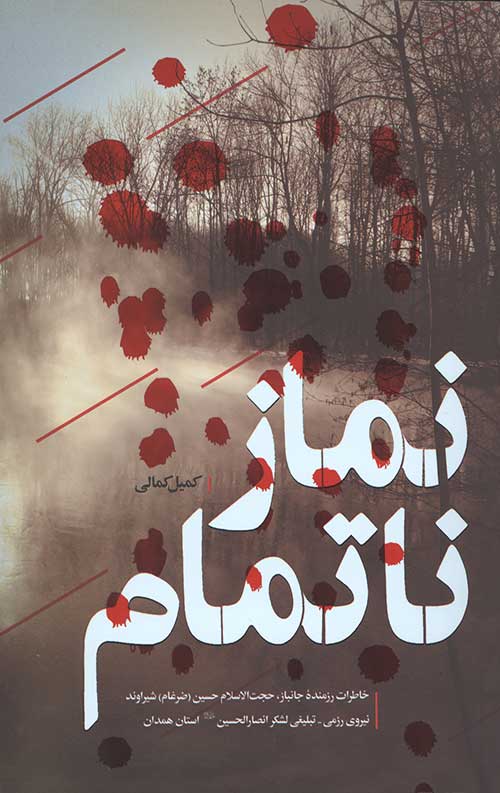 نماز ناتمام
