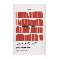 کتاب 	کشتن کتاب‌فروش اثر سعدمحمد رحیم نشر نیماژ