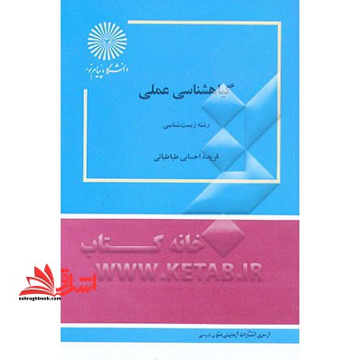 گیاهشناسی عملی: رشته زیست شناسی - فروشگاه کتاب اشراق