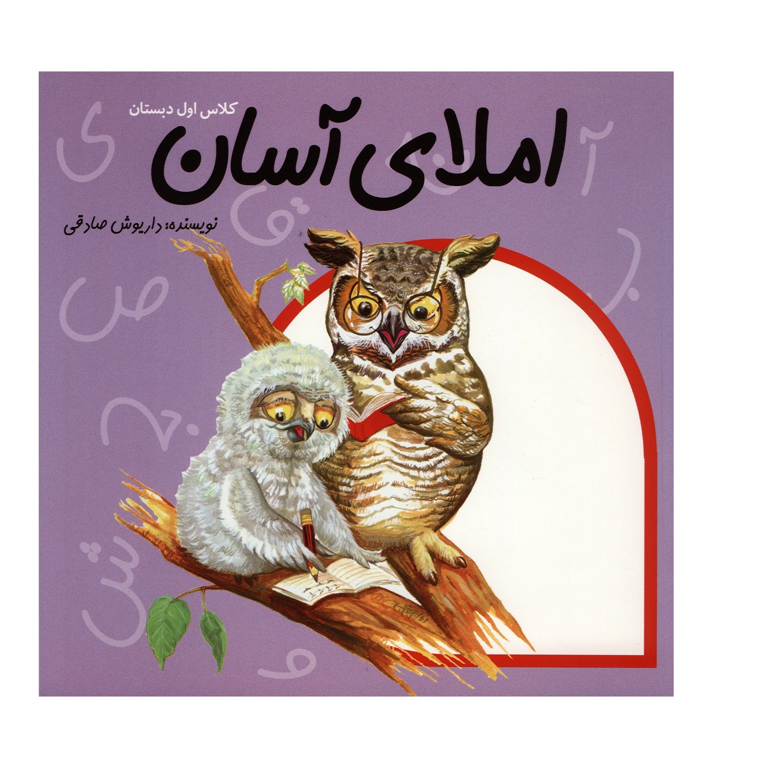 کتاب املای آسان کلاس اول دبستان