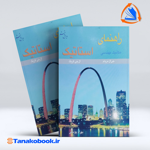 کتاب راهنمای مکانیک مهندسی استاتیک مریام بهرام پوستی نشر متفکران