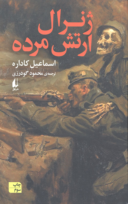 ژنرال ارتش مرده