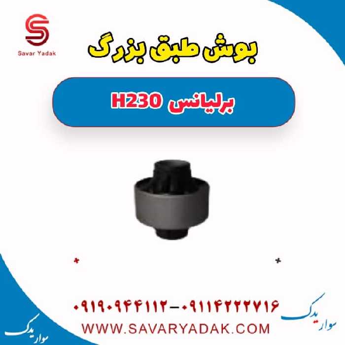 بوش طبق بزرگ برلیانس H230