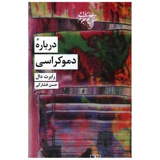 کتاب درباره دموکراسی اثر رابرت آ دال