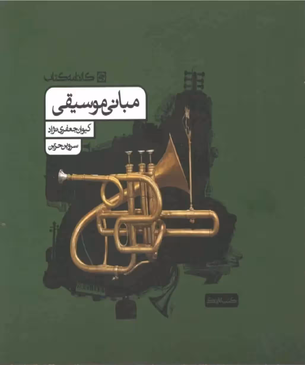 مبانی موسیقی کارنامه کتاب - بانک کتاب ماندگار-قیمت-خرید-کتاب-کمک-درسی-کنکور-دانشگاهی