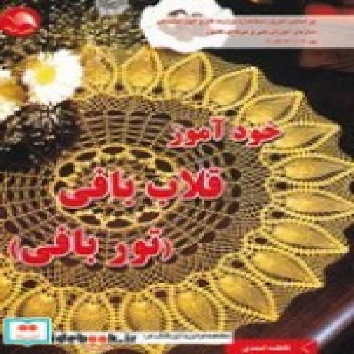 قیمت و خرید کتاب خودآموز قلاب بافی اثر فاطمه احمدی | ایده بوک