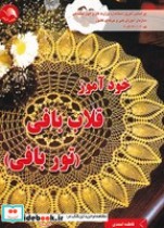 قیمت و خرید کتاب خودآموز قلاب بافی اثر فاطمه احمدی | ایده بوک