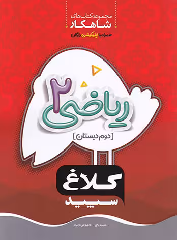 شاهکار ریاضی دوم دبستان کلاغ سپید