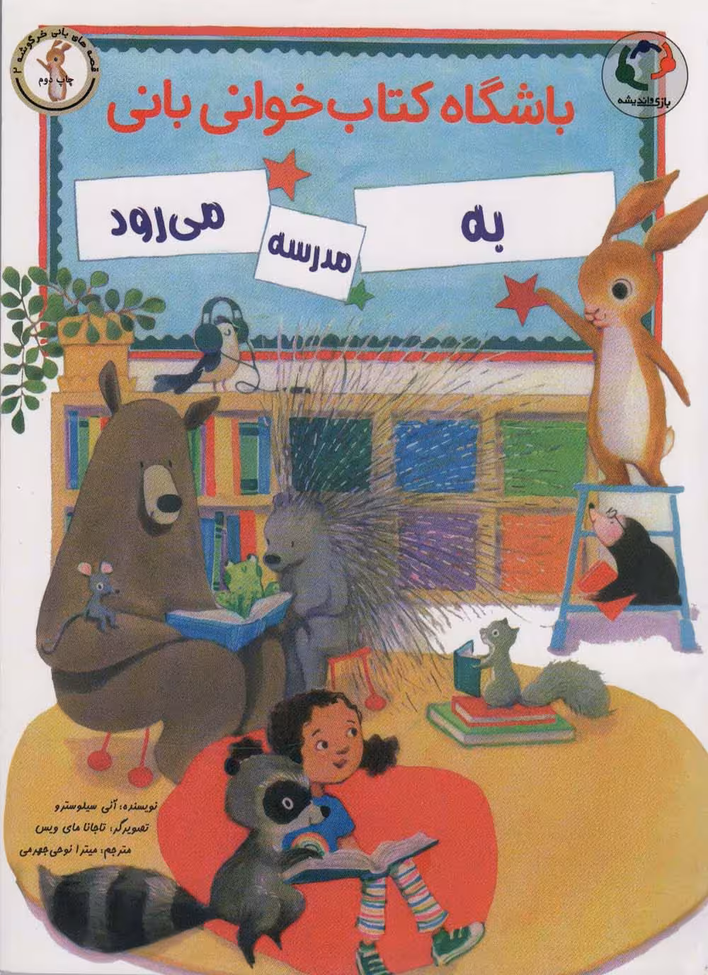 باشگاه کتاب خوانی بانی به مدرسه می رود (گلاسه) - ناشربوک | خرید آنلاین کتاب