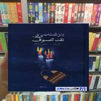 بازشناسی و نقد تصوف علیرضا ذکاوتی قراگوزلو سخن - بانک کتاب ماندگار-قیمت-خرید-کتاب-کمک-درسی-کنکور-دانشگاهی
